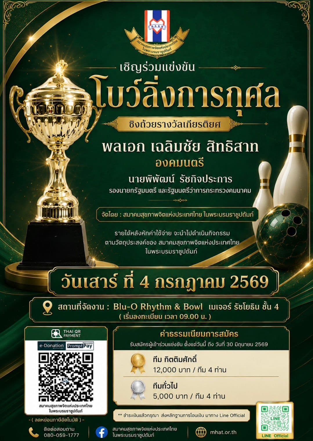 เชิญร่วมแข่งขัน โบว์ลิ่งการกุศล