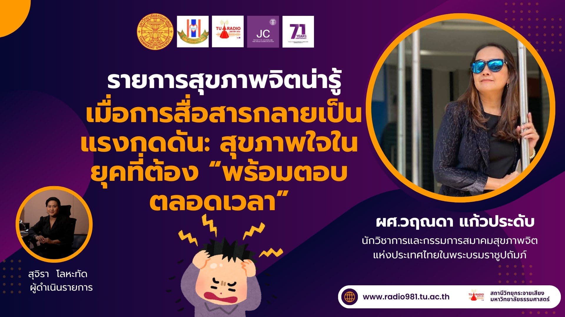 "รายการสุขภาพจิตน่ารู้" ตอน เมื่อการสื่อสารกลายเป็นแรงกดดัน สุขภาพใจในยุคที่ต้อง “พร้อมตอบตลอดเวลา”