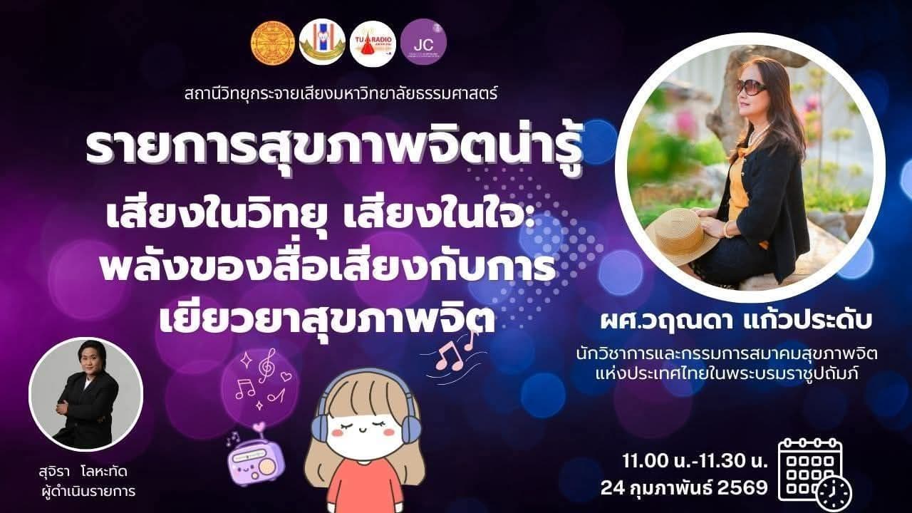 "รายการสุขภาพจิตน่ารู้" ตอน เสียงในวิทยุ เสียงในใจ : พลังของสื่อเสียงกับการเยียวยาสุขภาพจิต