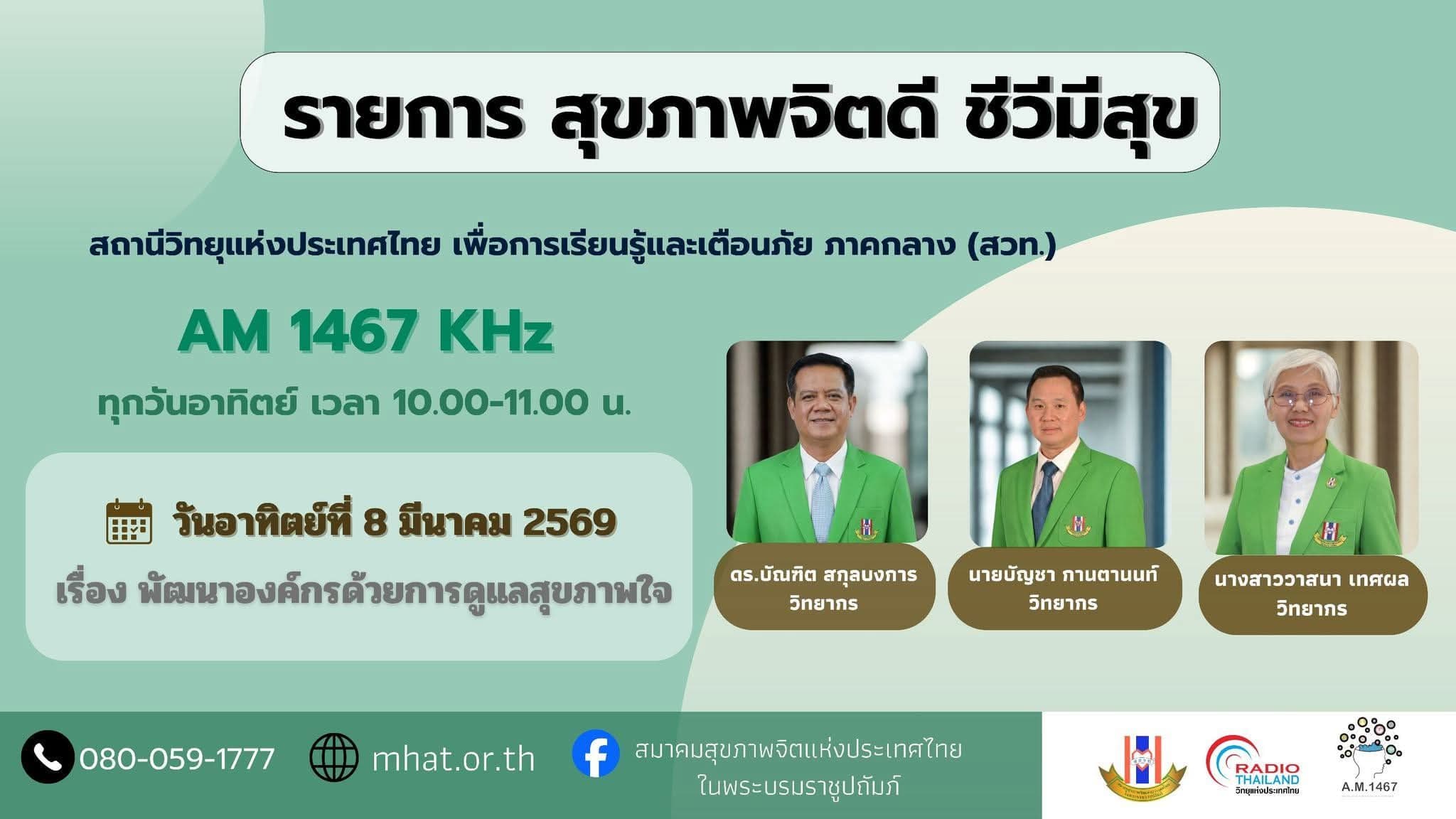 "รายการสุขภาพจิตน่ารู้" ตอน พัฒนาองค์กร​ด้วยการ​ดูแล​สุขภาพ​ใจ