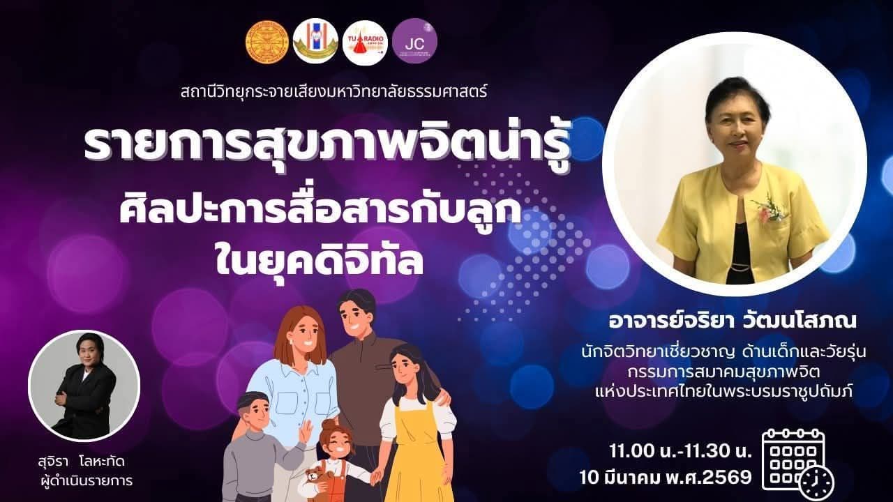 "รายการสุขภาพจิตน่ารู้" ตอน ศิลปะการสื่อสารกับลูกในยุคดิจิทัล